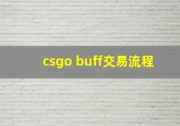 csgo buff交易流程